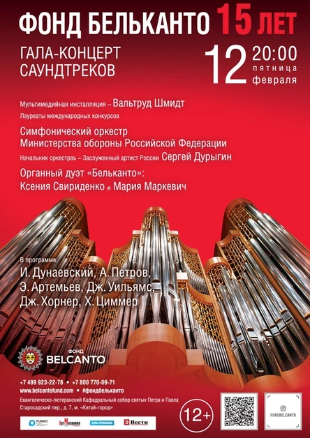 Фестиваль «Фонд Бельканто - 15 лет». Гала-концерт Саундтреков