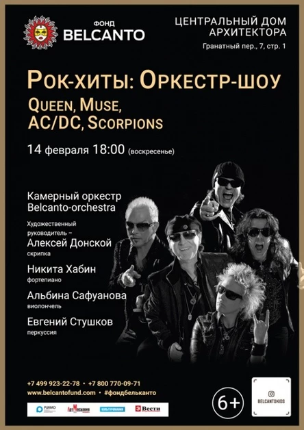 «Рок–хиты: Оркестр–шоу. Queen, Muse, AC/DC, Scorpions»