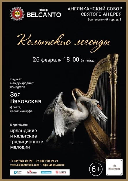 «Кельтские легенды»