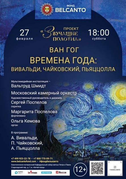 «Ван Гог. Времена года: Вивальди, Чайковский, Пьяццолла»