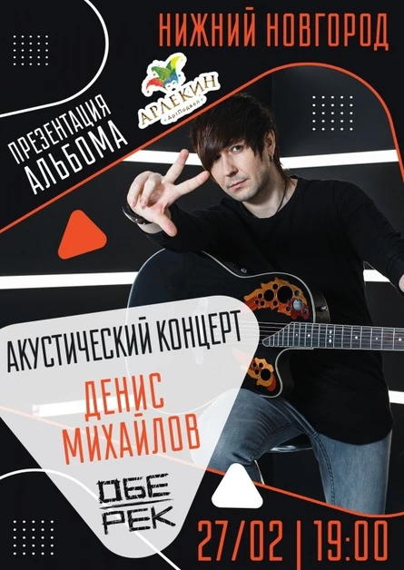 Денис Михайлов | Обе-Рек
