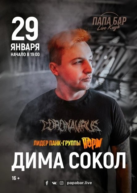 29.01 | Дима Сокол ЙОРШ | Папа Бар