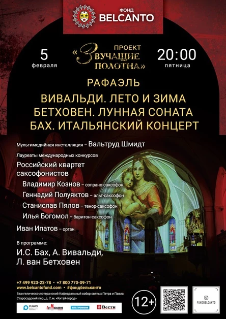 «Рафаэль. Вивальди. Лето и Зима. Бетховен. Лунная соната. Бах. Итальянский концерт»