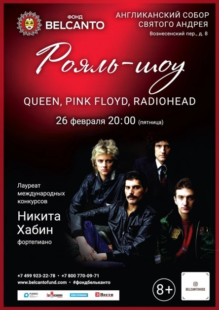 «Рояль-шоу: Queen, Pink Floyd, Radiohead»