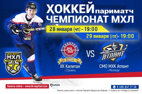 ХК "Капитан"- СМО МХК "Атлант"