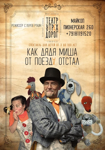 КАК ДЯДЯ МИША ОТ ПОЕЗДА ОТСТАЛ