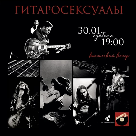 ВИНИЛОВЫЙ ВЕЧЕР "ГИТАРОСЕКСУАЛЫ"