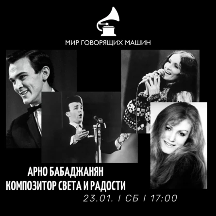 ВИНИЛОВЫЙ ВЕЧЕР "АРНО БАБАДЖАНЯН: КОМПОЗИТОР СВЕТА И РАДОСТИ"