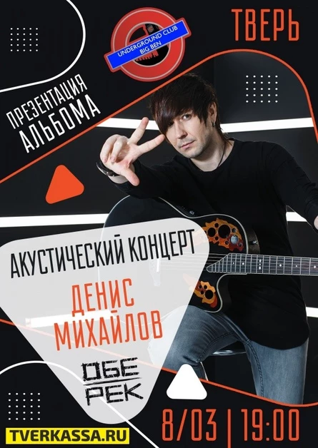 Денис Михайлов | Обе-Рек