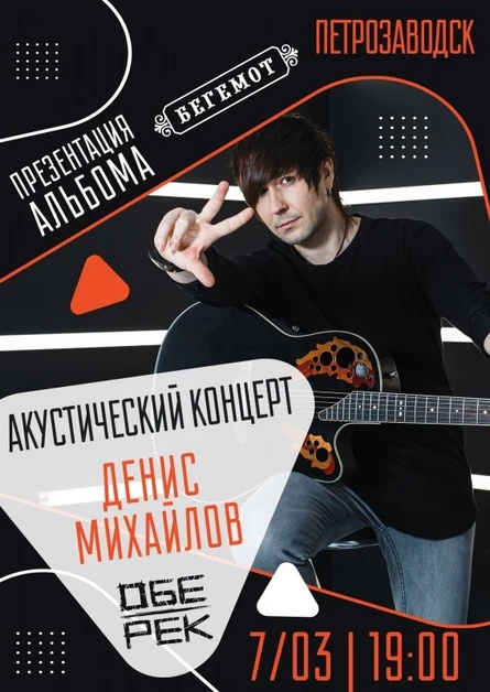 Денис Михайлов | Обе-Рек