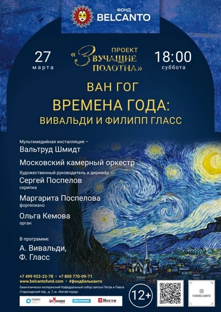 «Ван Гог. Времена года: Вивальди и Филипп Гласс»