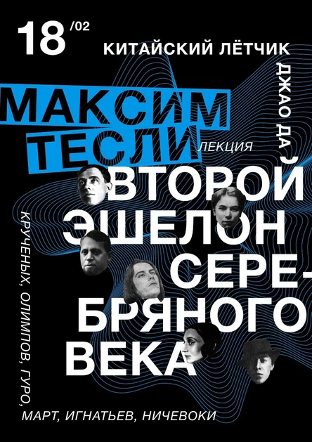 Максим Тесли. Лекция "Второй эшелон Серебряного века"
