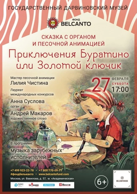 Сказка с органом и песочной анимацией «Приключения Буратино или Золотой ключик»
