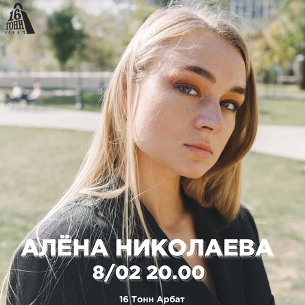 Алёна Николаева