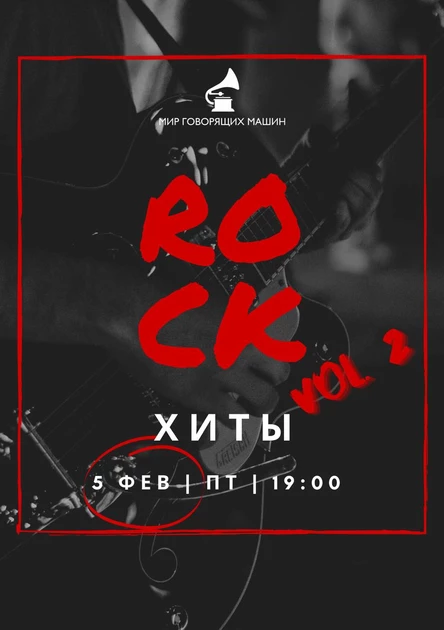 РОК-ХИТЫ vol. 2.
