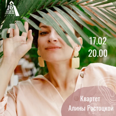 Квартет Алины Ростоцкой