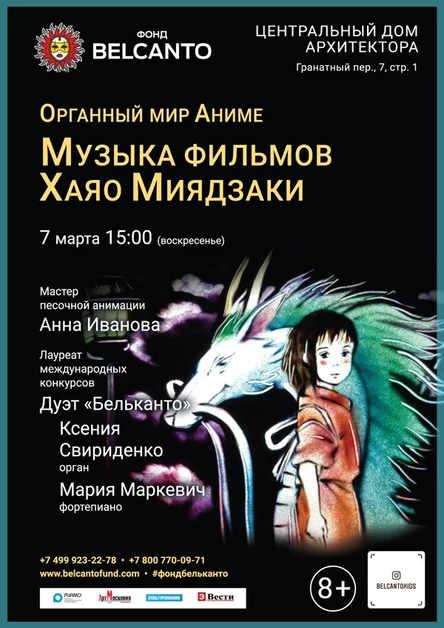 «Органный мир Аниме. Музыка фильмов Хаяо Миядзаки»