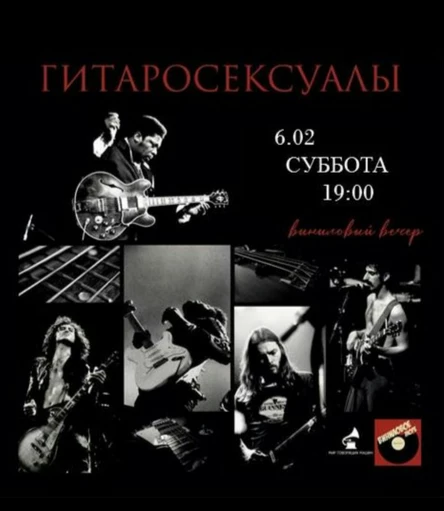 ПОВТОР ВИНИЛОВОГО ВЕЧЕРА "ГИТАРОСЕКСУАЛЫ"