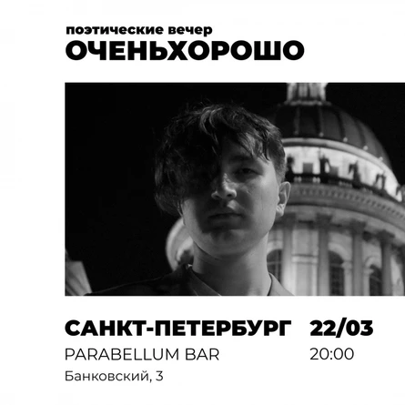 поэтический вечер "оченьхорошо" Питер 22/03