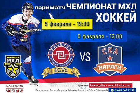 ХК "Капитан"- "СКА-Варяги"