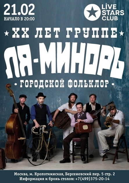 Ансамбль "Ля-Миноръ" | 21 февраля, Москва