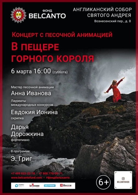 Концерт с песочной анимацией «В пещере горного короля»