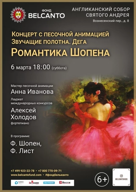 «Концерт с песочной анимацией. Дега. Романтика Шопена»