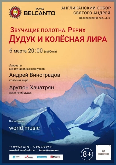 «Рерих. Дудук и колёсная лира»