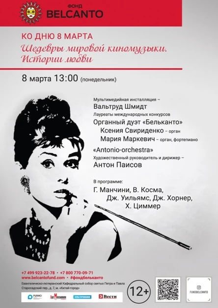 Ко Дню 8 марта «Шедевры мировой киномузыки. Истории любви»