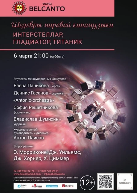 «Шедевры мировой киномузыки: Интерстеллар, Гладиатор, Титаник»
