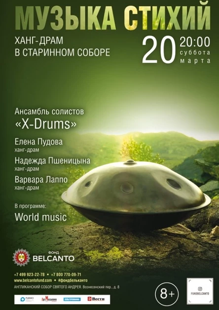 «Музыка стихий. Ханг-драм в старинном соборе»