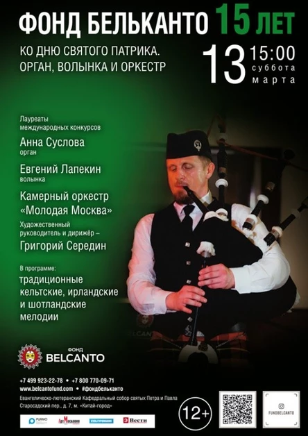 Ко дню святого Патрика «Орган, волынка и оркестр»