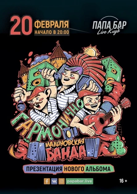 20 февраля МАЛИНОВСКАЯ БАНДА