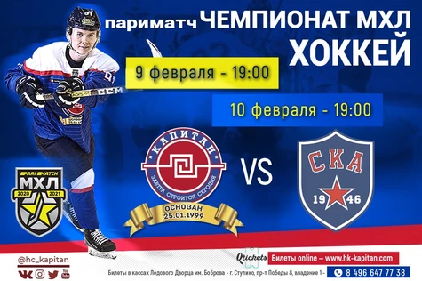 ХК "Капитан"- "СКА-1946"