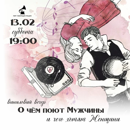ВИНИЛОВЫЙ ВЕЧЕР "О ЧЕМ ПОЮТ МУЖЧИНЫ И ЧЕГО ХОТЯТ ЖЕНЩИНЫ"
