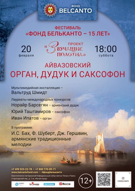 «Айвазовский. Орган, дудук и саксофон»