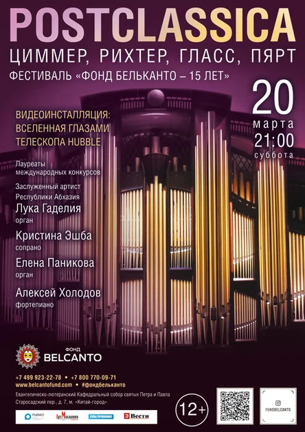 Проект «Postclassica: Циммер, Рихтер, Гласc, Пярт»