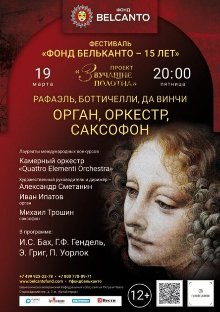 «Рафаэль, Боттичелли, Да Винчи. Орган, оркестр, саксофон»