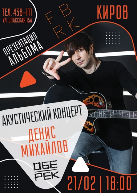 Денис Михайлов | Обе-Рек