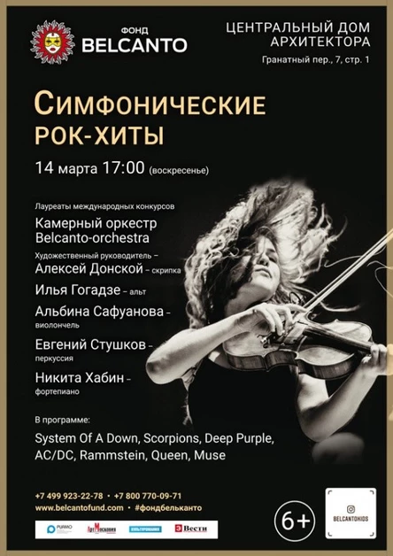 «Симфонические рок-хиты»
