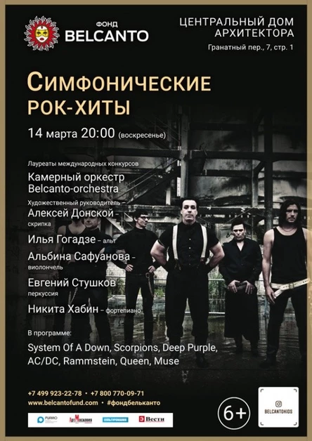 «Симфонические рок-хиты»