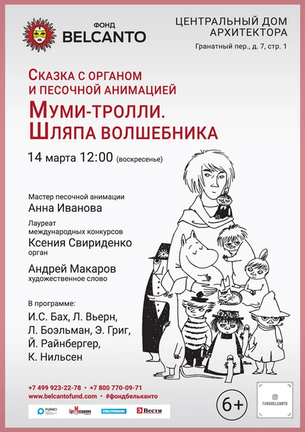 Сказка с органом и песочной анимацией «Муми-тролли. Шляпа волшебника»