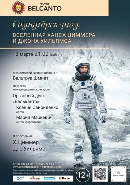 «Саундтрек-шоу. Вселенная Ханса Циммера и Джона Уильямса»