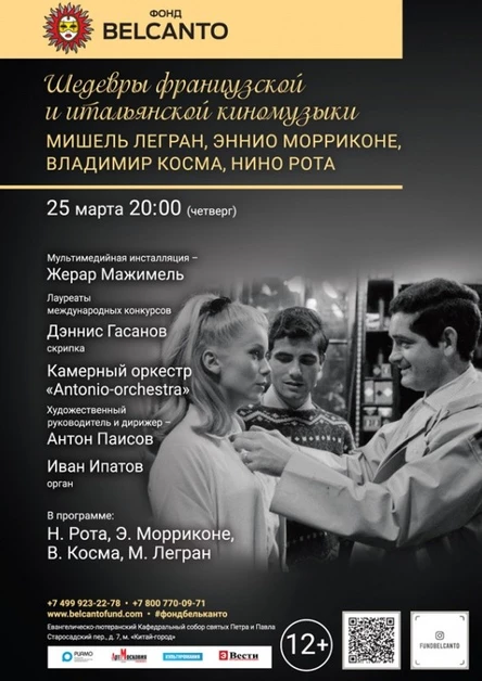 «Шедевры французской и итальянской киномузыки. Мишель Легран, Эннио Морриконе, Владимир Косма, Нино Рота»