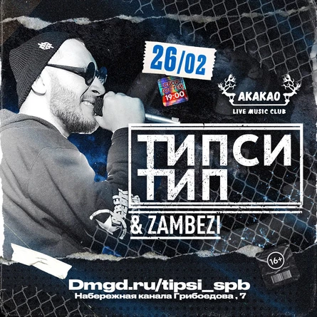ТИПСИ ТИП & Zambezi