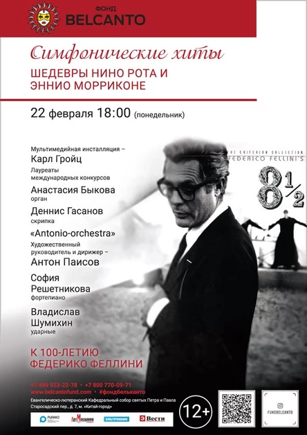 Симфонические хиты. Шедевры Нино Рота и Эннио Морриконе»