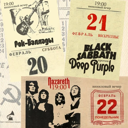 ВИНИЛОВЫЙ ВЕЧЕР "NAZARETH"