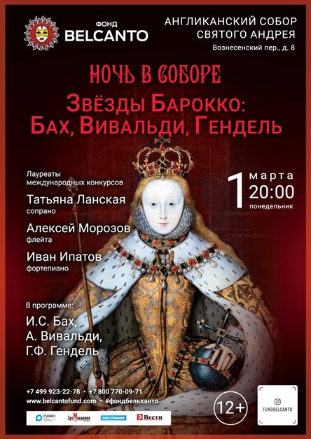 Звёзды Барокко: Бах, Вивальди, Гендель