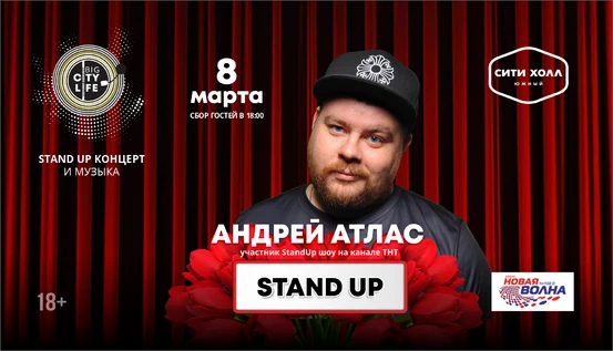 Андрей Атлас: Stand Up и музыка