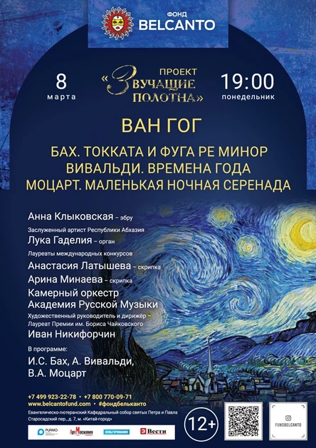 «Ван Гог. Бах. Токката и фуга ре минор. Вивальди. Времена года. Моцарт. Маленькая ночная серенада»
